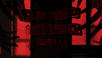 공포게임의 해피엔딩을 찾아서