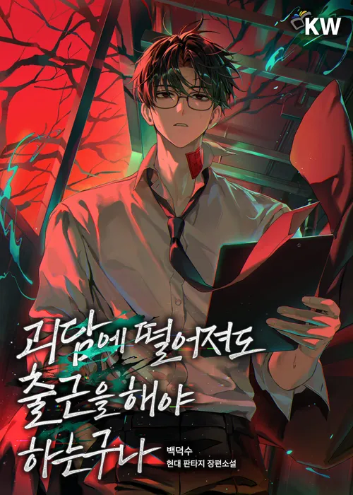 괴담에 떨어져도 출근을 해야하는구